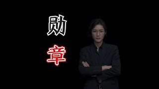 【民间故事】勋章  【老飘讲故事】