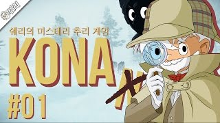 [쉐리] 1년만에 정식으로 돌아온 미스터리 어드벤처게임 코나(KONA) 1화