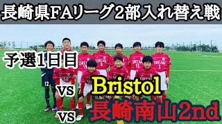 《セカンド》長崎県FAリーグ2部入れ替え戦 予選1日目