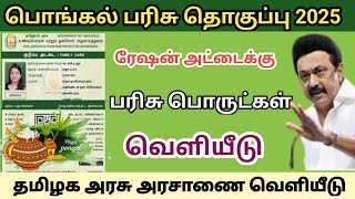 பொங்கல் பரிசு தொகுப்பு 2025 | செய்ய வேண்டும் | தைப்பொங்கல் ரேஷன் அட்டைக்கு பரிசு தொகுப்பு வெளியீடு