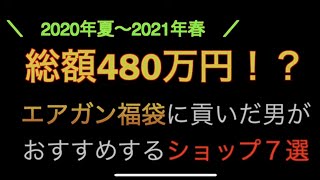 【エアガン福袋 2022年に向けて】エアガン福袋に480万円凸った者がオススメする最強のエアガン福袋！