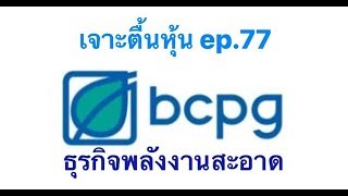 วิเคราะห์หุ้น BCPG กับแนวคิดธุรกิจพลังงานสะอาด | เจาะตื้นหุ้น EP.77