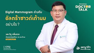 Digital Mammogram ต่างกับ การอัลตร้าซาวด์เต้านม? อย่างไร