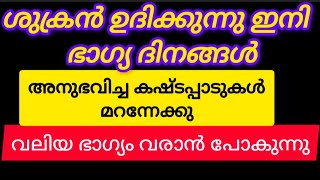 ശുക്രൻ ഉദിക്കുന്നു ഇനി ഭാഗ്യ ദിനങ്ങൾ #astrology #viralvideo #video