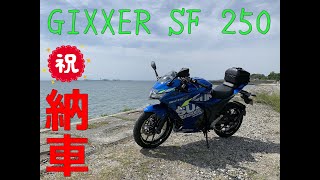 【モトブログ】#9 祝  GIXXER SF 250 納車したよ♪ 【GIXXER SF 250】