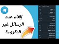 كيفية طريقة إلغاء عدد الرسائل غير المقروءة على تطبيق تليجرام تلغرام الاندرويد 2024 telegram