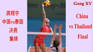 龚翔宇, 最佳接应, 中国女排 vs 泰国女排，决赛，2016瑞士女排精英赛，Gong Xiangyu, Match Highlights, China vs Thailand, Final