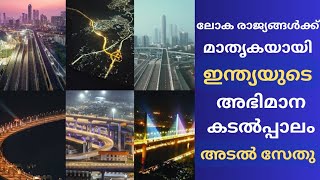 ഇന്ത്യയുടെ അഭിമാനമായ കടൽപ്പാലം അടൽ സേതു 100 ദിവസം പിന്നിടുമ്പോൾ| Atal Setu seabridge|Mumbai.