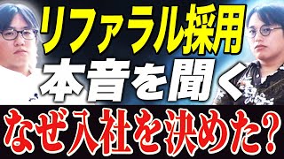 【リファラル採用】友人の紹介で入社！入社を決めたその理由とは？