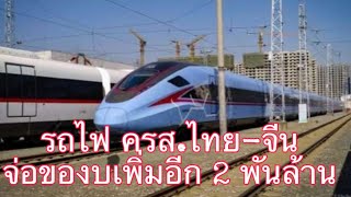 รถไฟความเร็วสูงไทย-จีน จ่อของบเพิ่มอีก2พันล้าน หลังประชาชนต่อต้าน