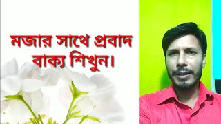 মজার সাথে প্রবাদ বাক্য শিখুন।