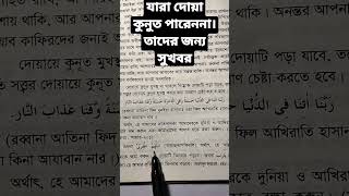 বিতির নামাজে দোয়া কুনুত না পারলে এই দোয়াটি পড়ুন