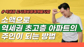 역세권 도시정비형 재개발 사업의 모든 것