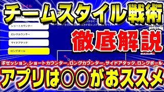 【超重要】eFootball2022アプリ版では記載されてないチームスタイル情報について徹底解説します#3【eFootball2022アプリ版/イーフトモバイル版】