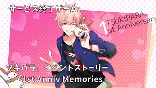 【サ終】ツキパラ。イベントストーリー『1st Anniv Memories』