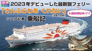 【PR】2023年デビューした最新鋭フェリー「さんふらわあ くれない」（大阪－別府）にシニア記者が乗船レポート！別府地獄めぐりの様子も