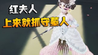 第五人格：红夫人上来就抓守墓人 | Identity V | アイデンティティV