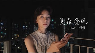 cover | 伍佰-夏夜晚风