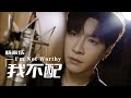 【我不配 I'm not worthy】英文版