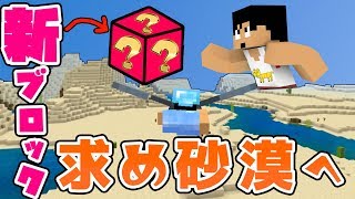 【カズクラ2019】まだ見ぬ新ブロックを求め砂漠へGO!マイクラ実況 PART180