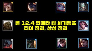 롤 LOL 12.4 현메타 탑 챔피언 추천 티어 정리, 상성 정리