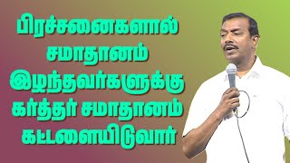 பிரச்சனைகளால் சமாதானம் இழந்தவர்களுக்கு கர்த்தர் சமாதானம் கட்டளையிடுவார் || Christian Gospels