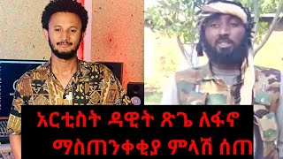 የአርቲስት ዳዊት ጽጌ እና የአማራ ፋኖ ፍጥጫ።  ኮንሰርቱን አልሰርዝም...??