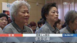 上人行腳宜蘭：一字一步 真實法華