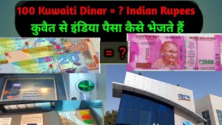 कुवैत का ₹ 100 इंडिया में कितना होता है?How I can send money from Kuwait to India?