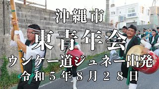 東青年会 ウンケー道ジュネー出発 令和５年８月２８日【#東青年会】