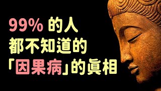 99%的人都不知道的「因果病」真相，這3個方法能快速化解業障，改善健康和運勢 | 好東西 佛說  #運勢 #佛教 #佛說 #因果