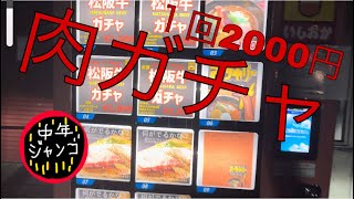 【肉ガチャ】１回2千円松阪牛限定肉ガチャ【マルチグリドル】