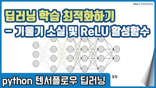 텐서플로우 딥러닝 강의 12-1 - 인공신경망에서의 기울기 소실 문제