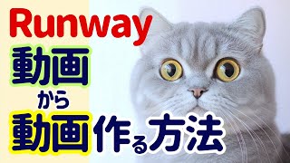 RunwayGen-3で動画から動画を作る方法解説します！動画から動画とは？始め方、プロンプトの作成方法など。