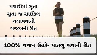 પથારીમાં સૂતા સુતા સાઈકલ ચલાવી- વજન ઘટાડવાની રીત