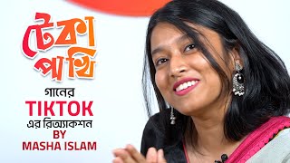 “টেকা পাখি” গানের Tiktok-এর রিঅ্যাকশন by Masha Islam | Dui Diner Duniya | Chorki Original Film