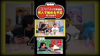 【新事実発覚】肉チョモって本当は何人で始める予定だったのか【肉チョモ切り抜き】