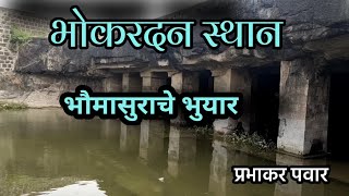 भोकरदन स्थान | Bhokardan cave | Prabhakar Pawar | Bhokardan Leni | महानुभाव स्थान भोकरदन जालना