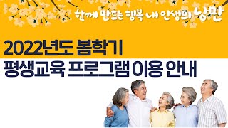 [평생교육] 2022년 봄학기 프로그램 오리엔테이션