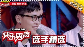 《2017快乐男声》全国晋级赛选手精选：超好听！Boat温柔唱情歌 Super Boy2017【快男超女官方频道】