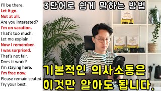 초보를 위한 세단어로 영어 말하기 #6강 _ 초간단 영어회화 30문장 (친절한 대학 정주행 359편)