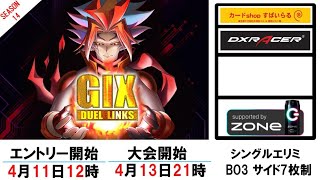 【大会配信】G1X#73（4月20日）【遊戯王デュエルリンクス】