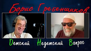 Борис Гребенщиков в передаче Детский недетский вопрос. Бог никуда от тебя не уходил