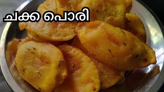 ചക്ക പൊരി കഴിച്ചിട്ടുണ്ടോ? ||Chakka pori ||Chakkapazham Porichathu ||Evening Snacks