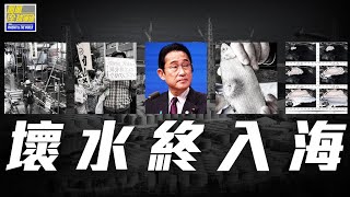 污水入海覆水難收 轉嫁風險後患無窮｜日本一肚壞水終入海，危害幾何？科學與政治爭議交鋒，出路何在？｜鳳凰全球連線 20230824