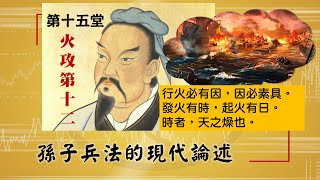 孫子兵法的現代論述(15)2020春易經班第十五堂