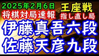 将棋対局速報▲伊藤真吾六段ー△佐藤天彦九段 第73期王座戦二次予選 千日手指し直し局[角交換四間飛車]「主催：日本経済新聞社、日本将棋連盟」