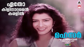 ഏതോ കിളിനാദമെൻ  | Mahassar | Evergreen Malayalam Movie Song | Etho Kilinadamen | 90s Hit