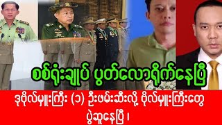 Khit Thit Media သတင်းဌာန (28/9/2024) ညနေ(၆) နာရီကျော် အထူးသတင်းကြီး