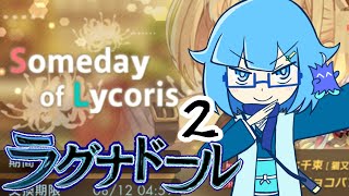 【ラグナドイベント】リコリコ幻妖界満喫中！！楽しそうで良かった！！